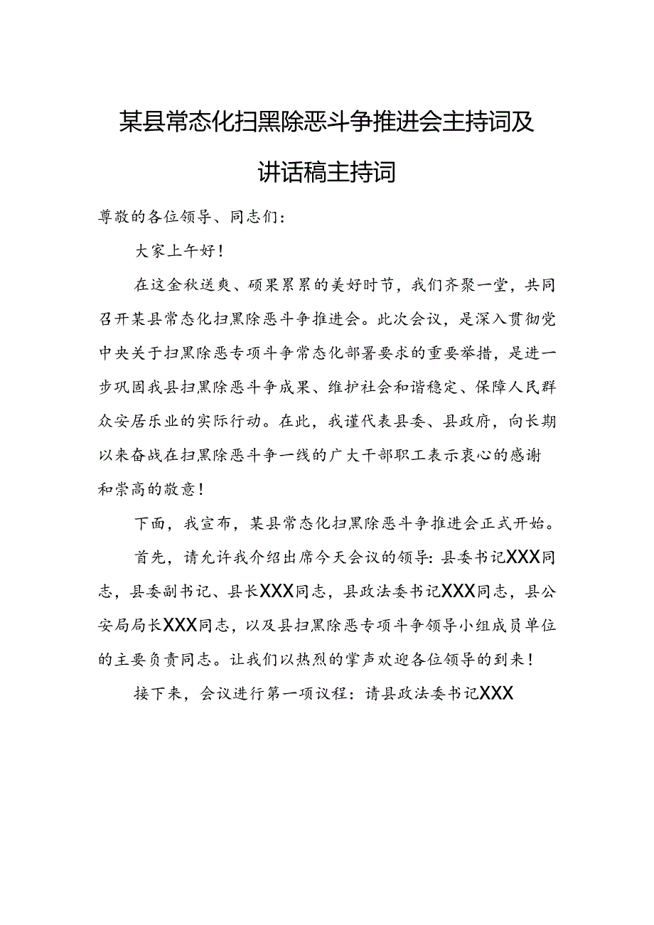 某县常态化扫黑除恶斗争推进会主持词及讲话稿主持词.docx_第1页