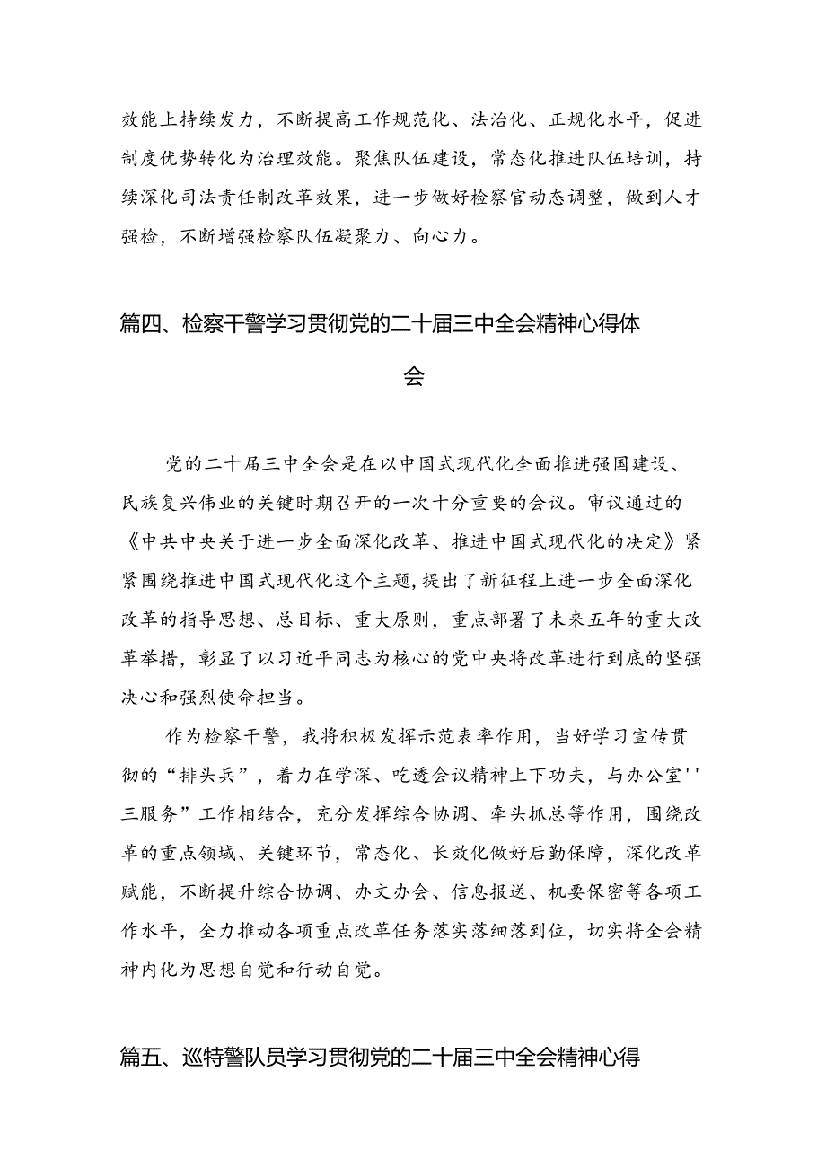 基层检察干部学习二十届三中全会精神心得体会12篇（详细版）.docx_第3页