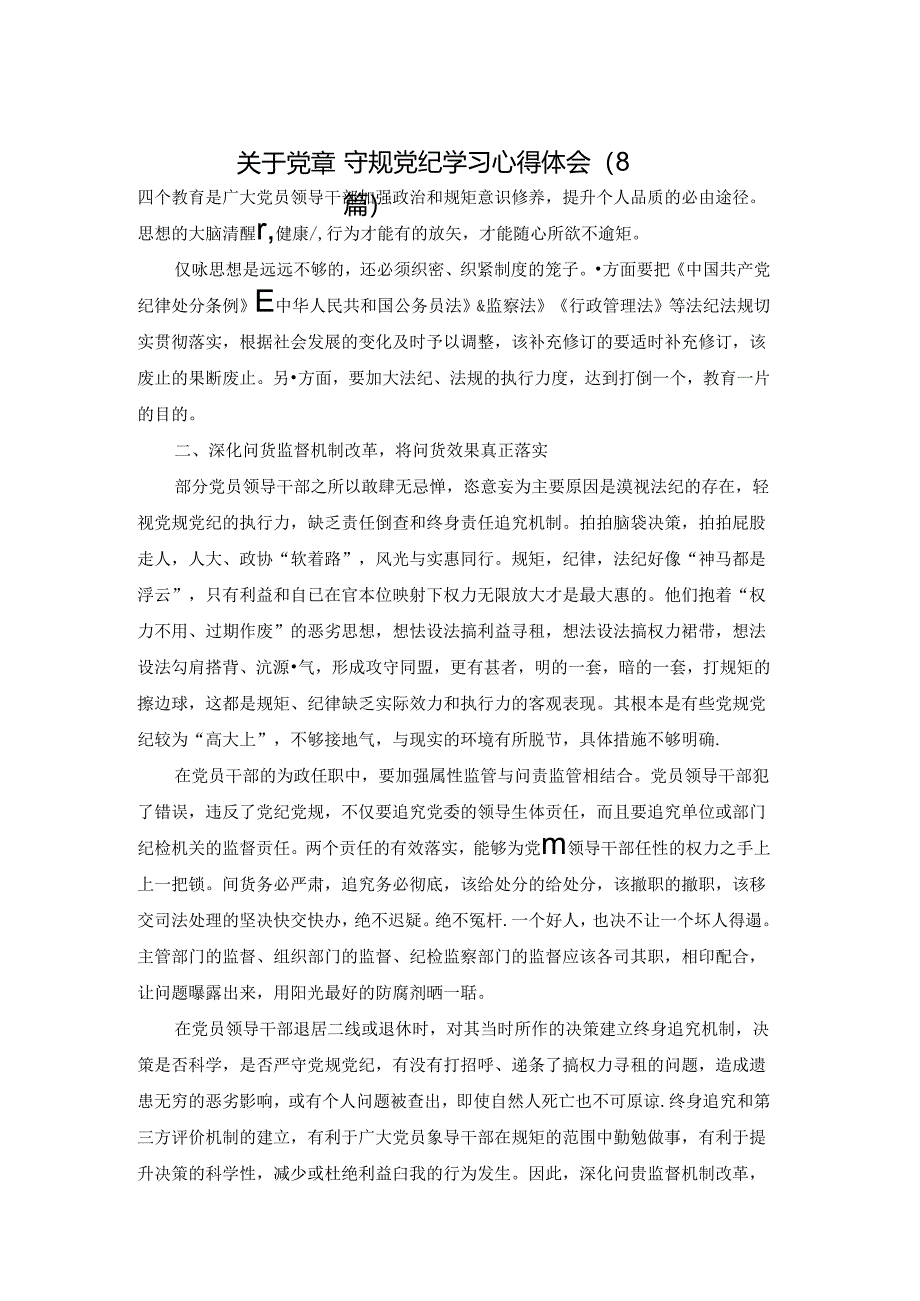 关于党章党规党纪学习心得体会（8篇）.docx_第1页