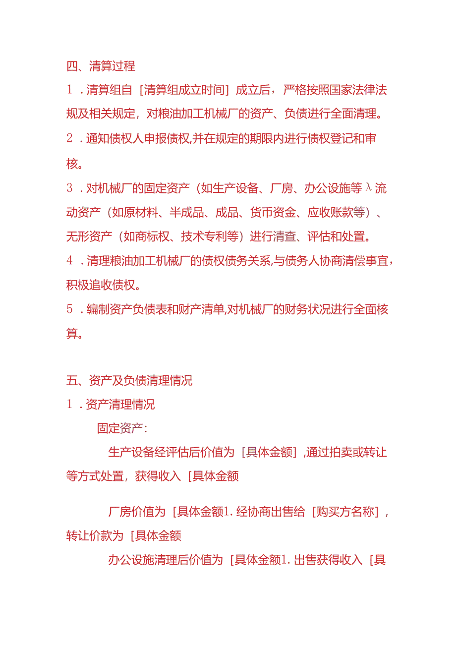 财税实操-粮油加工机械厂清算报告.docx_第2页