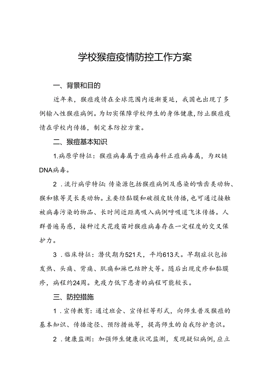 学校猴痘疫情防控工作方案5篇.docx_第1页