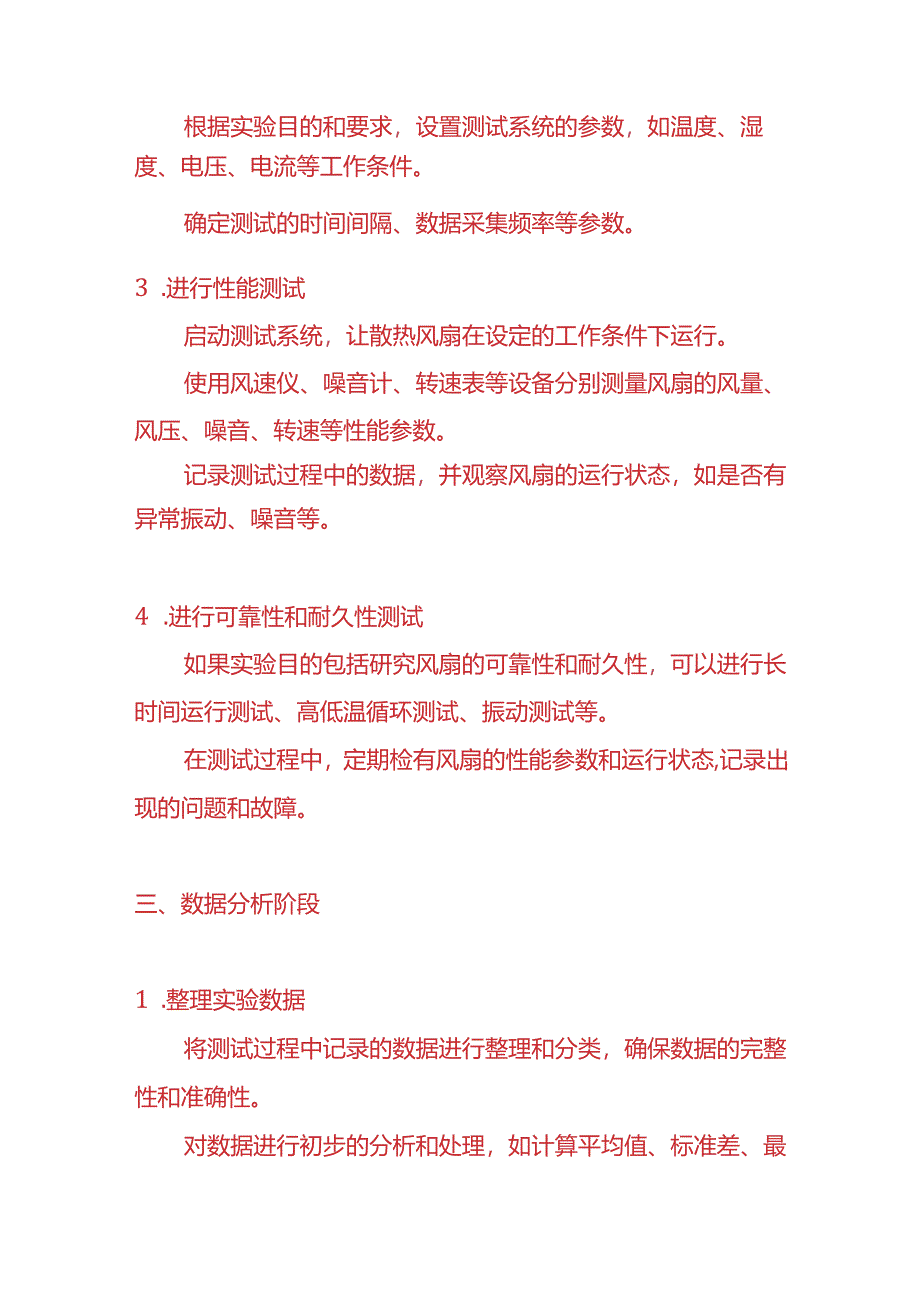 企业管理-散热风扇实验室的工作流程.docx_第3页