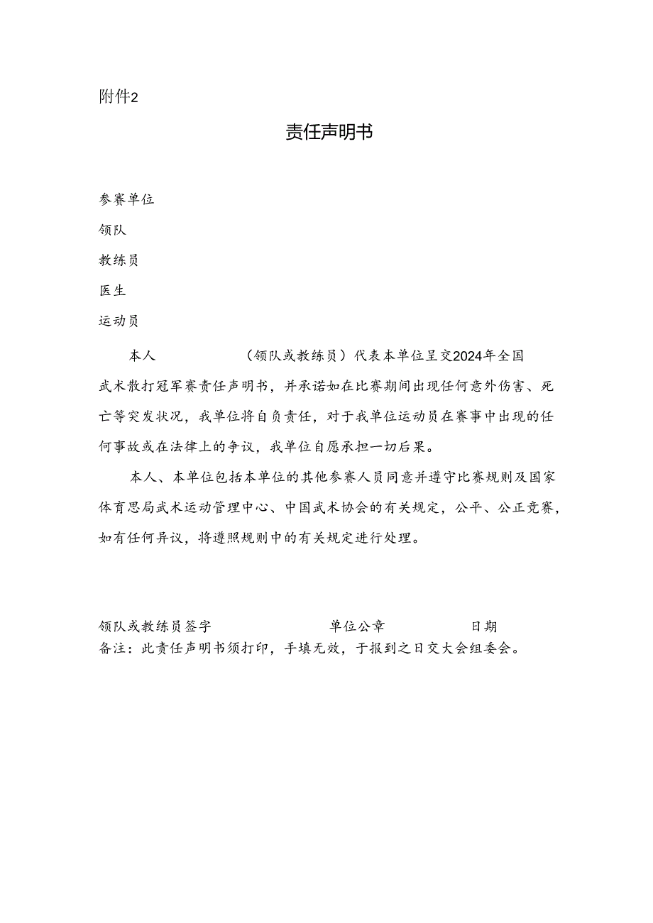 2024年全国武术散打冠军赛竞赛责任声明书.docx_第1页