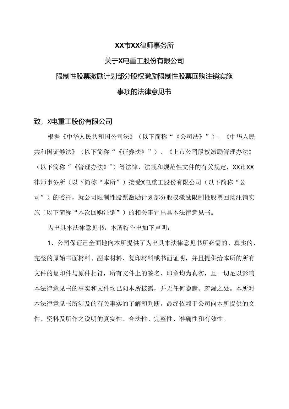 XX律师事务所关于X电重工股份有限公司限制性股票激励计划部分股权激励限制性股票回购注销实施事项的法律意见书（2024年）.docx_第1页