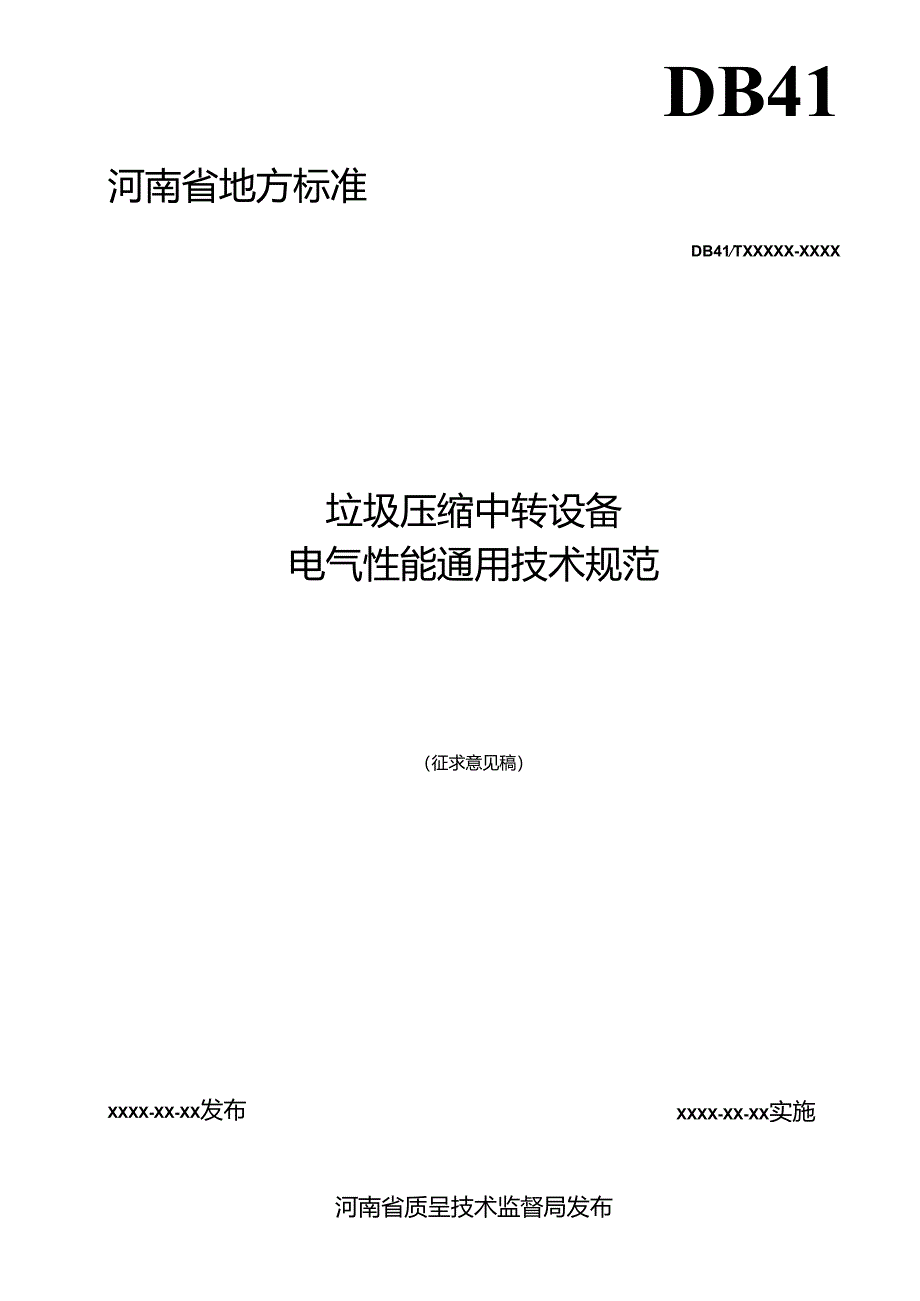 垃圾压缩中转设备电气性能通用技术规范.docx_第2页