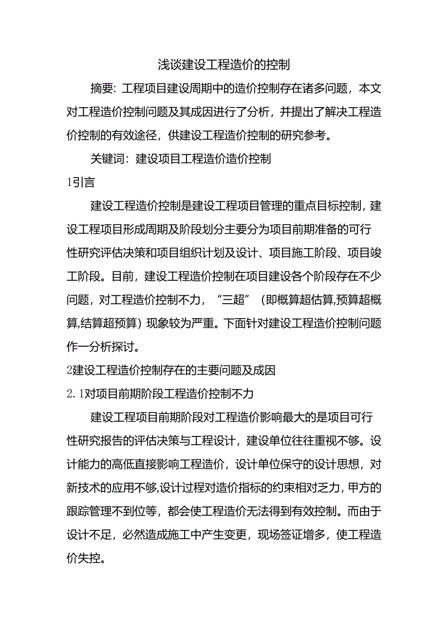 浅谈建设工程造价的控制分析研究 工程管理专业.docx_第1页