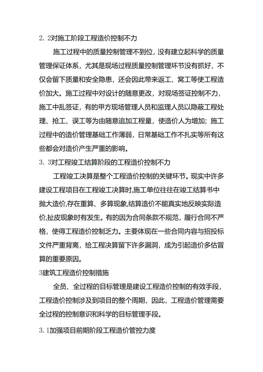 浅谈建设工程造价的控制分析研究 工程管理专业.docx_第2页