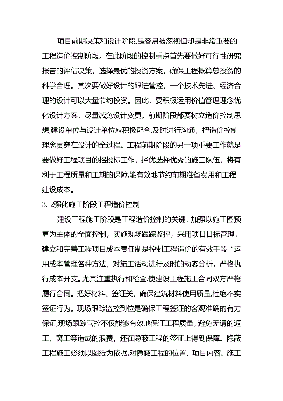 浅谈建设工程造价的控制分析研究 工程管理专业.docx_第3页