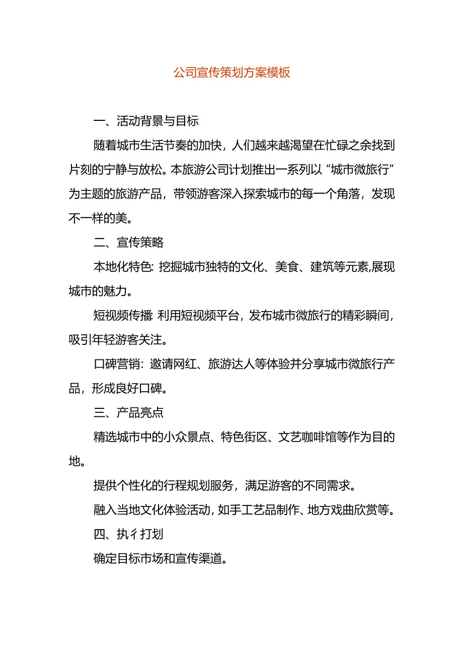 公司宣传策划方案模板-企业管理.docx_第1页