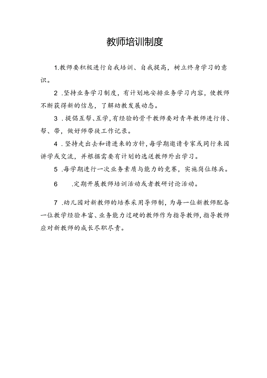 教师培训制度.docx_第1页