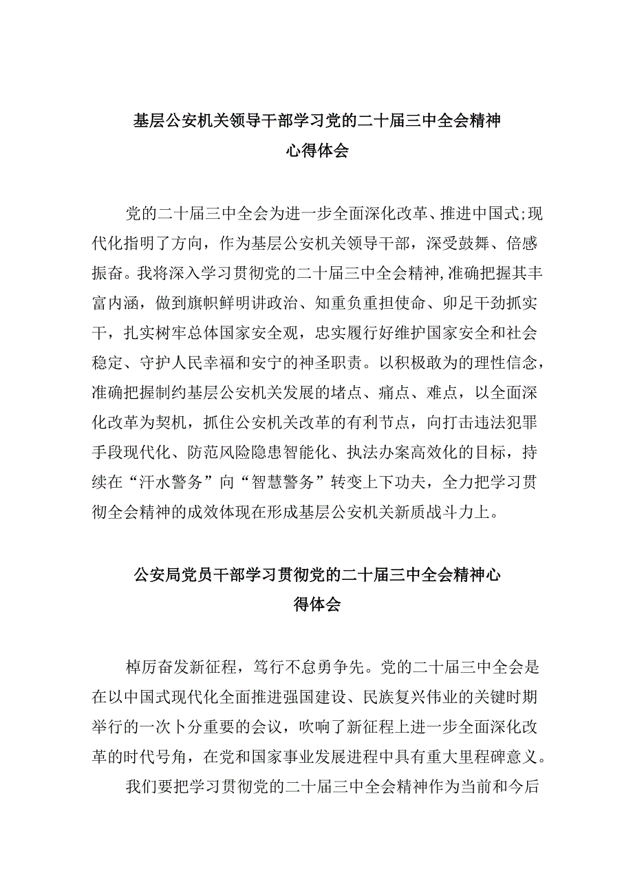 （11篇）基层公安机关领导干部学习党的二十届三中全会精神心得体会范文.docx_第1页