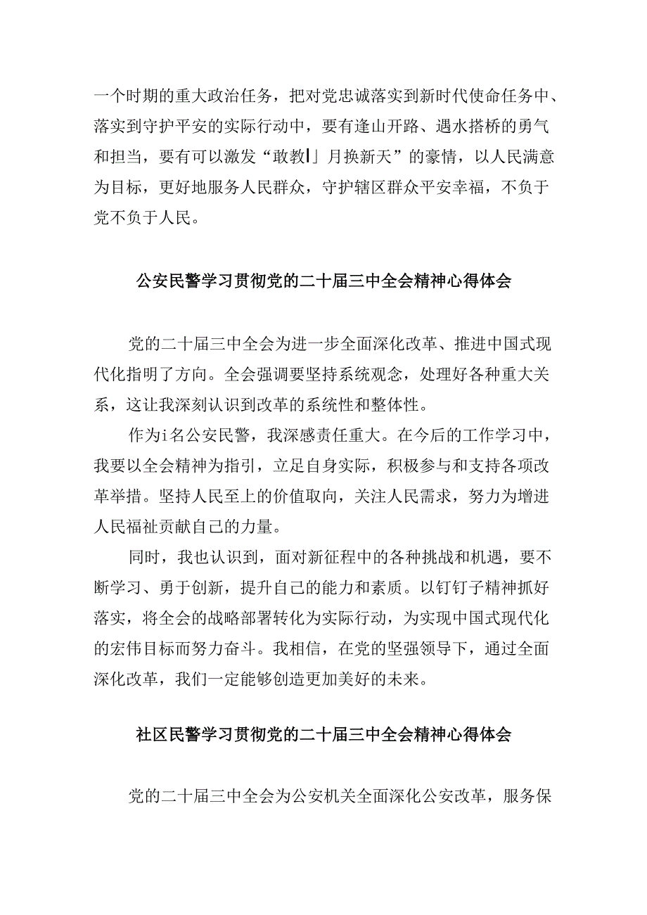 （11篇）基层公安机关领导干部学习党的二十届三中全会精神心得体会范文.docx_第2页