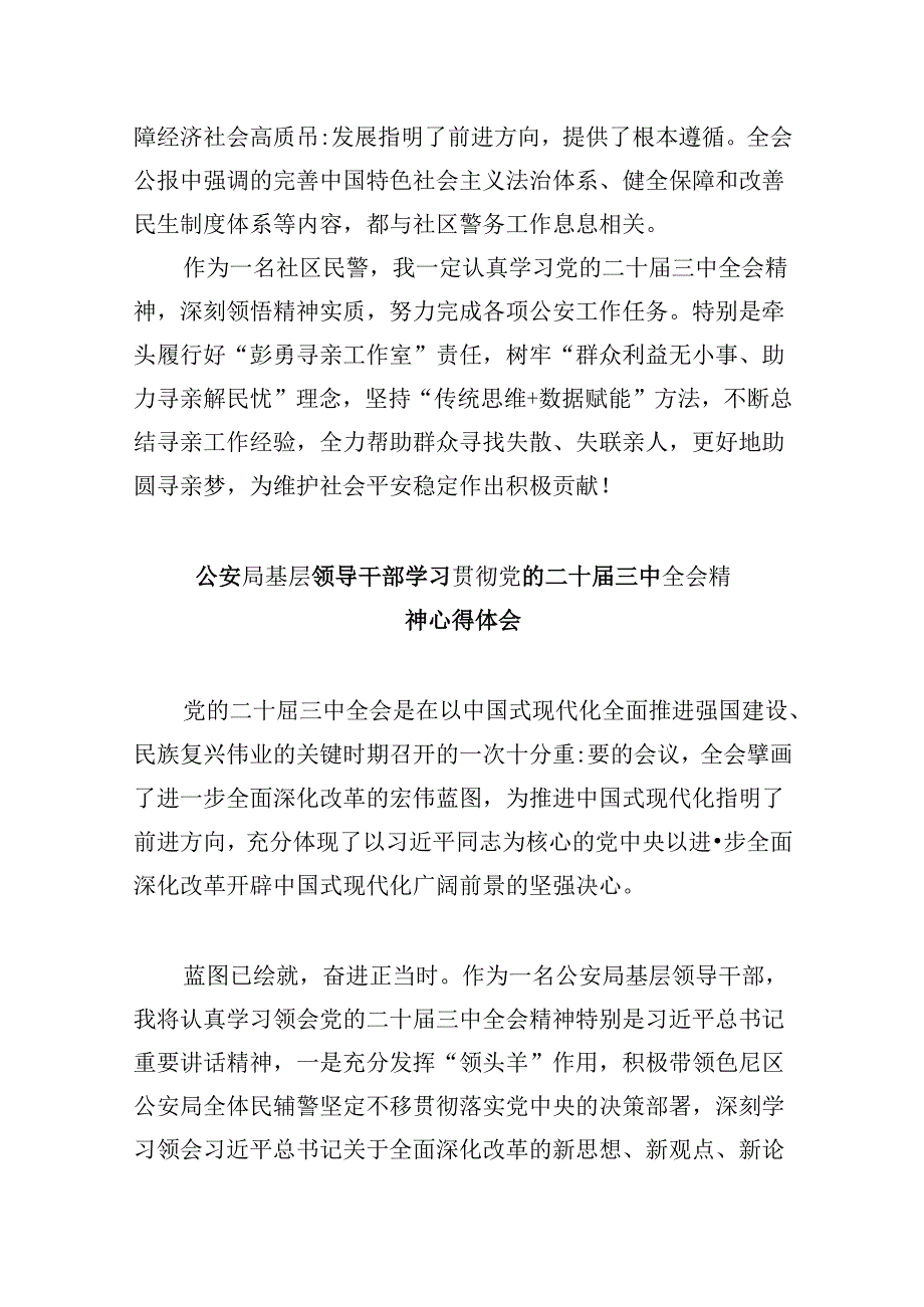 （11篇）基层公安机关领导干部学习党的二十届三中全会精神心得体会范文.docx_第3页