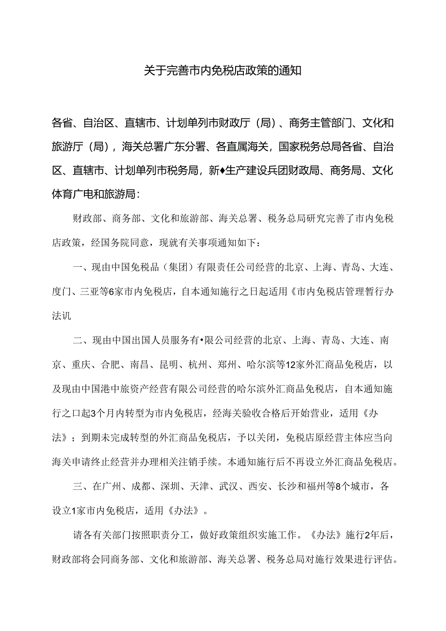 关于完善市内免税店政策的通知（2024年）.docx_第1页