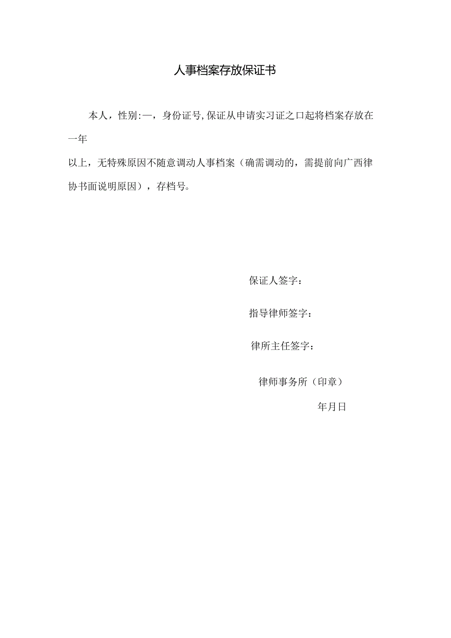 人事档案存放保证书.docx_第1页