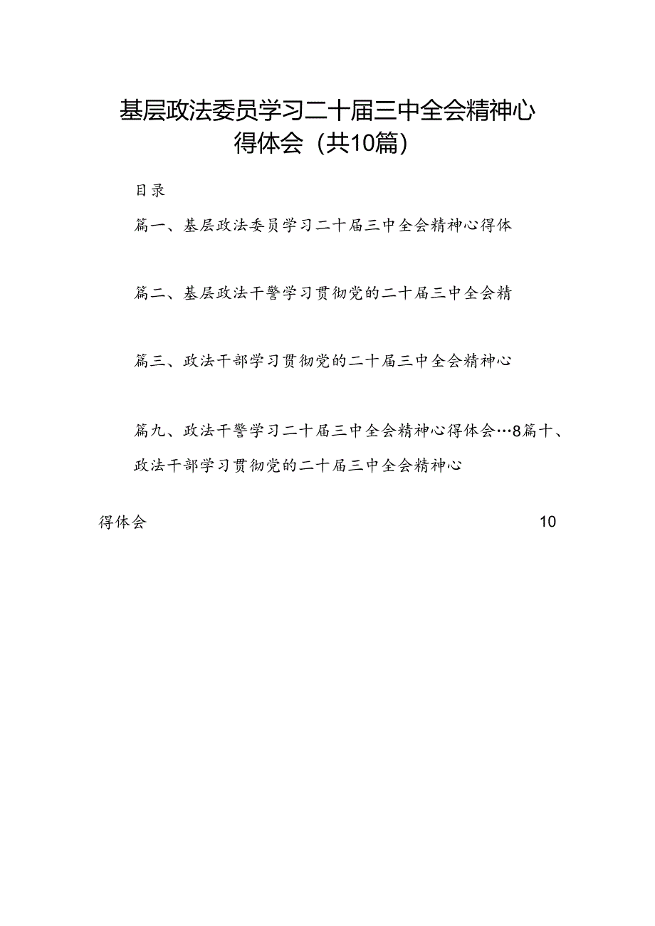 基层政法委员学习二十届三中全会精神心得体会（共10篇）.docx_第1页