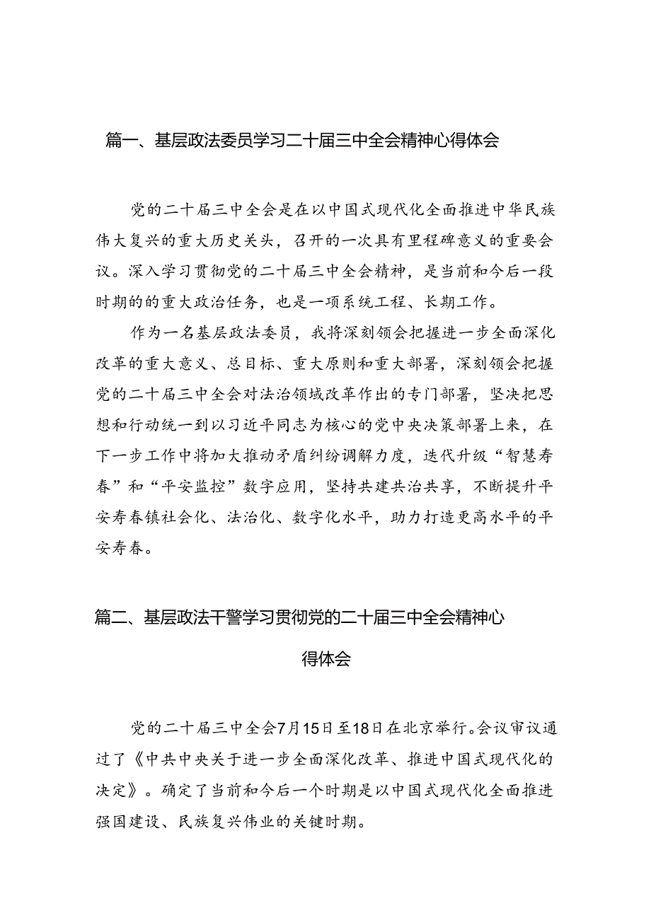 基层政法委员学习二十届三中全会精神心得体会（共10篇）.docx_第2页