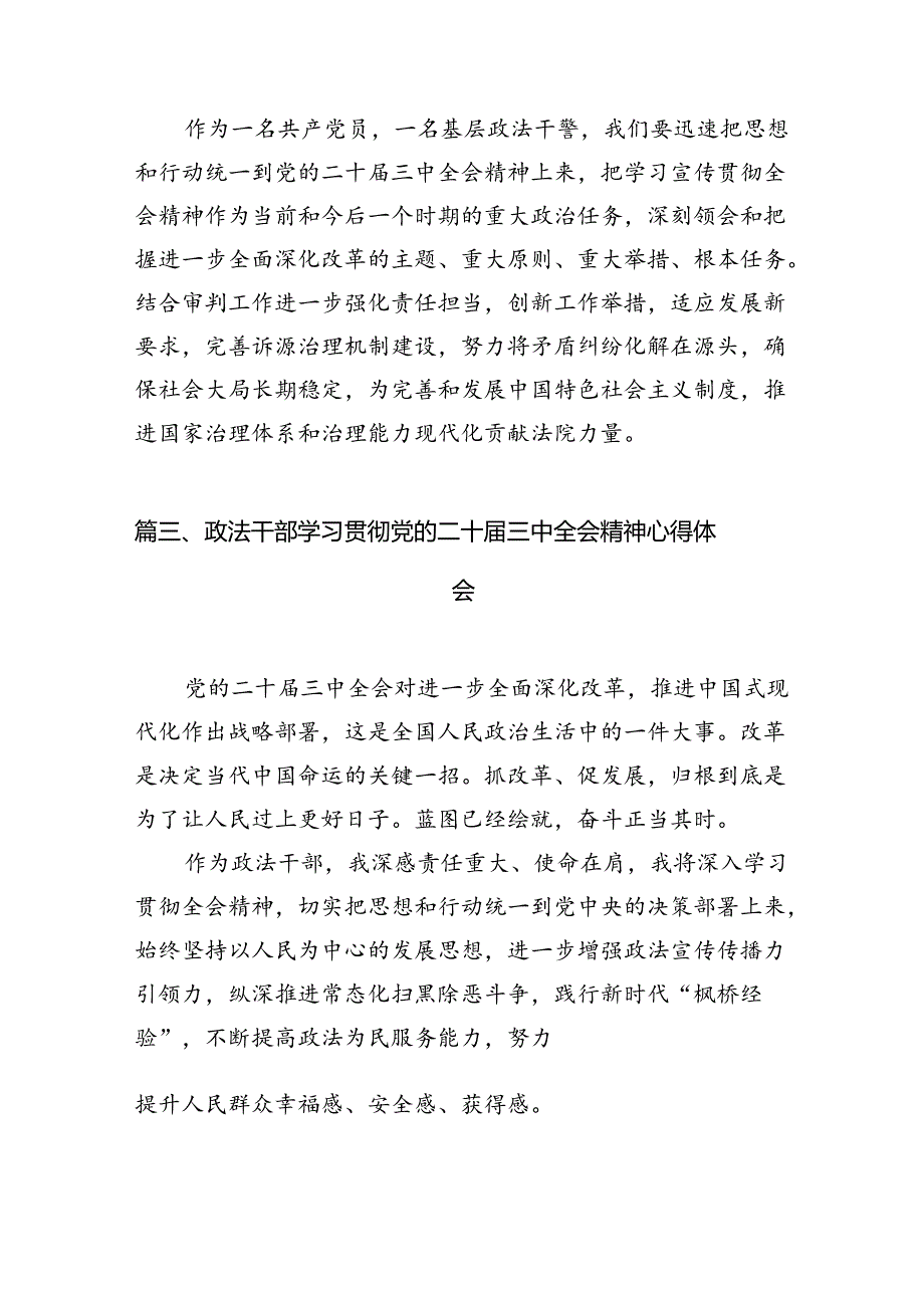 基层政法委员学习二十届三中全会精神心得体会（共10篇）.docx_第3页