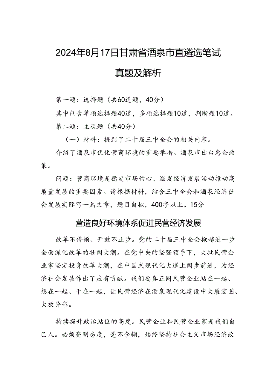 2024年8月17日甘肃省酒泉市直遴选笔试真题及解析.docx_第1页