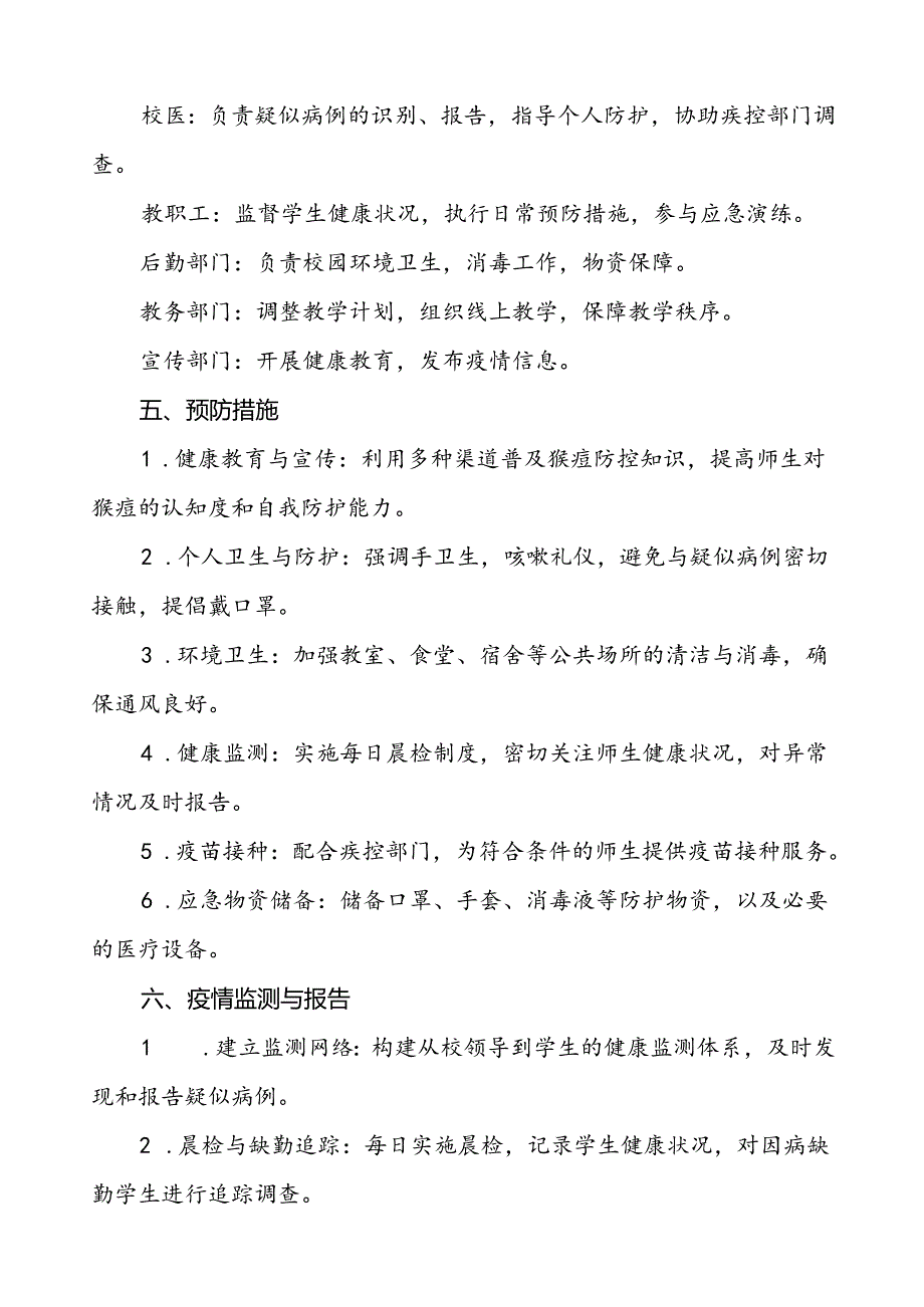 学校猴痘疫情防控应急方案(八篇).docx_第3页