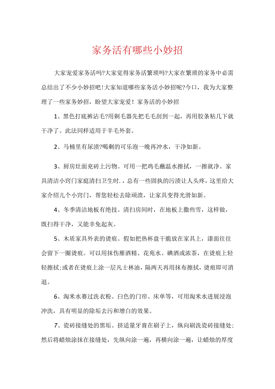 家务活有哪些小妙招.docx_第1页