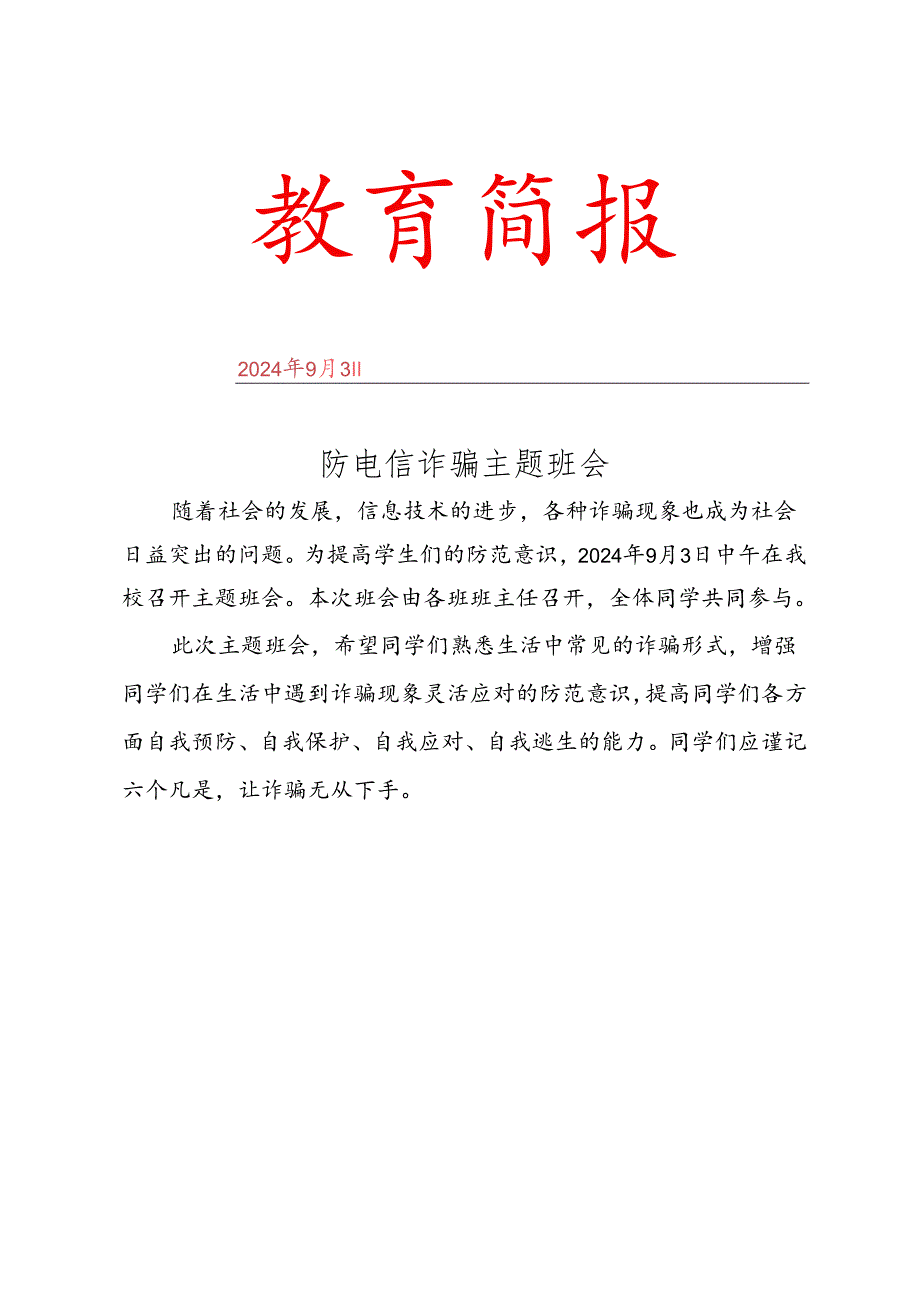 开展防电信网络诈骗简报.docx_第1页