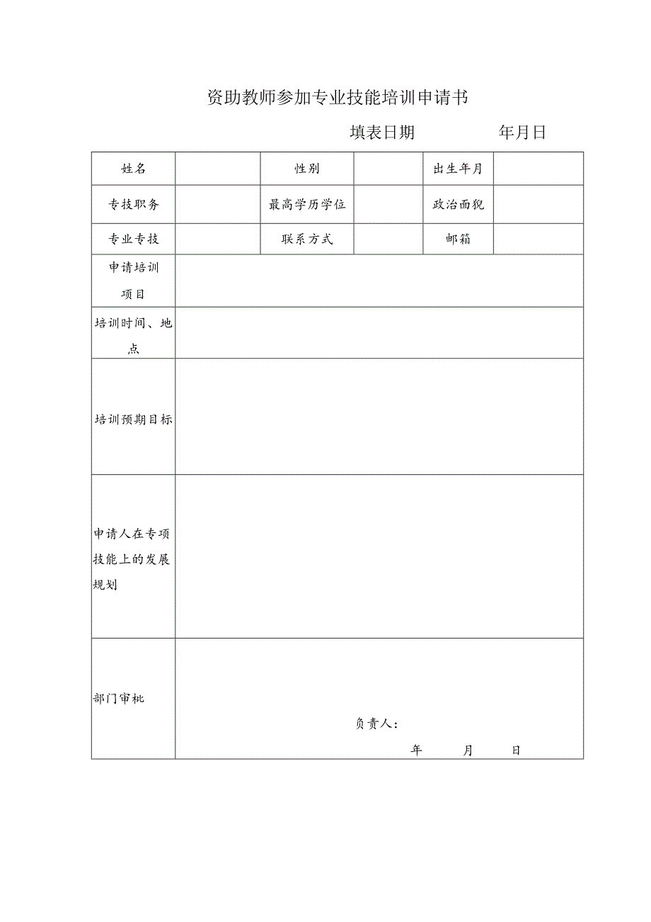 资助教师参加专业技能培训申请书.docx_第1页