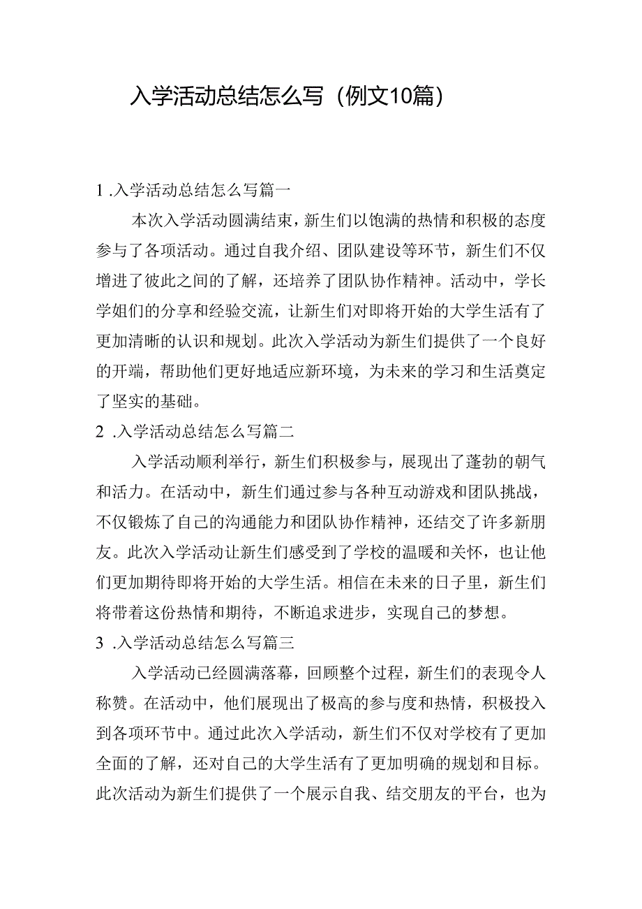 入学活动总结怎么写（例文10篇）.docx_第1页