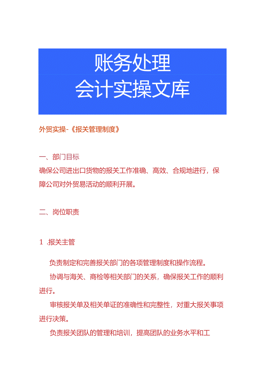 外贸实操-《报关管理制度》.docx_第1页