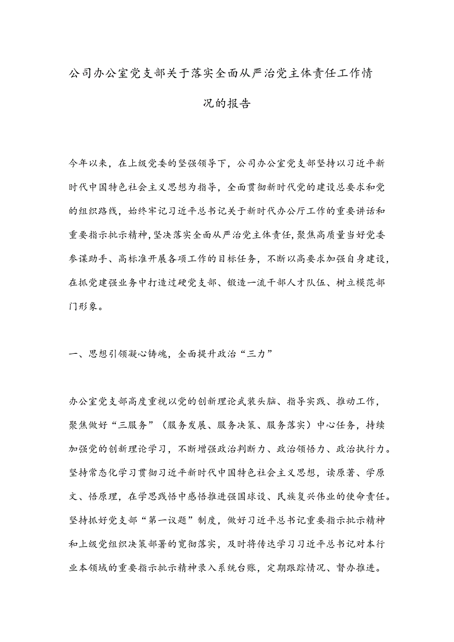 公司办公室党支部关于落实全面从严治党主体责任工作情况的报告.docx_第1页