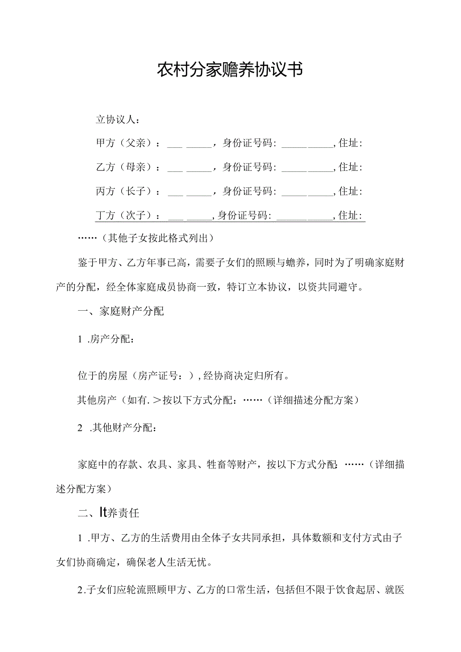 农村分家赡养协议书.docx_第1页