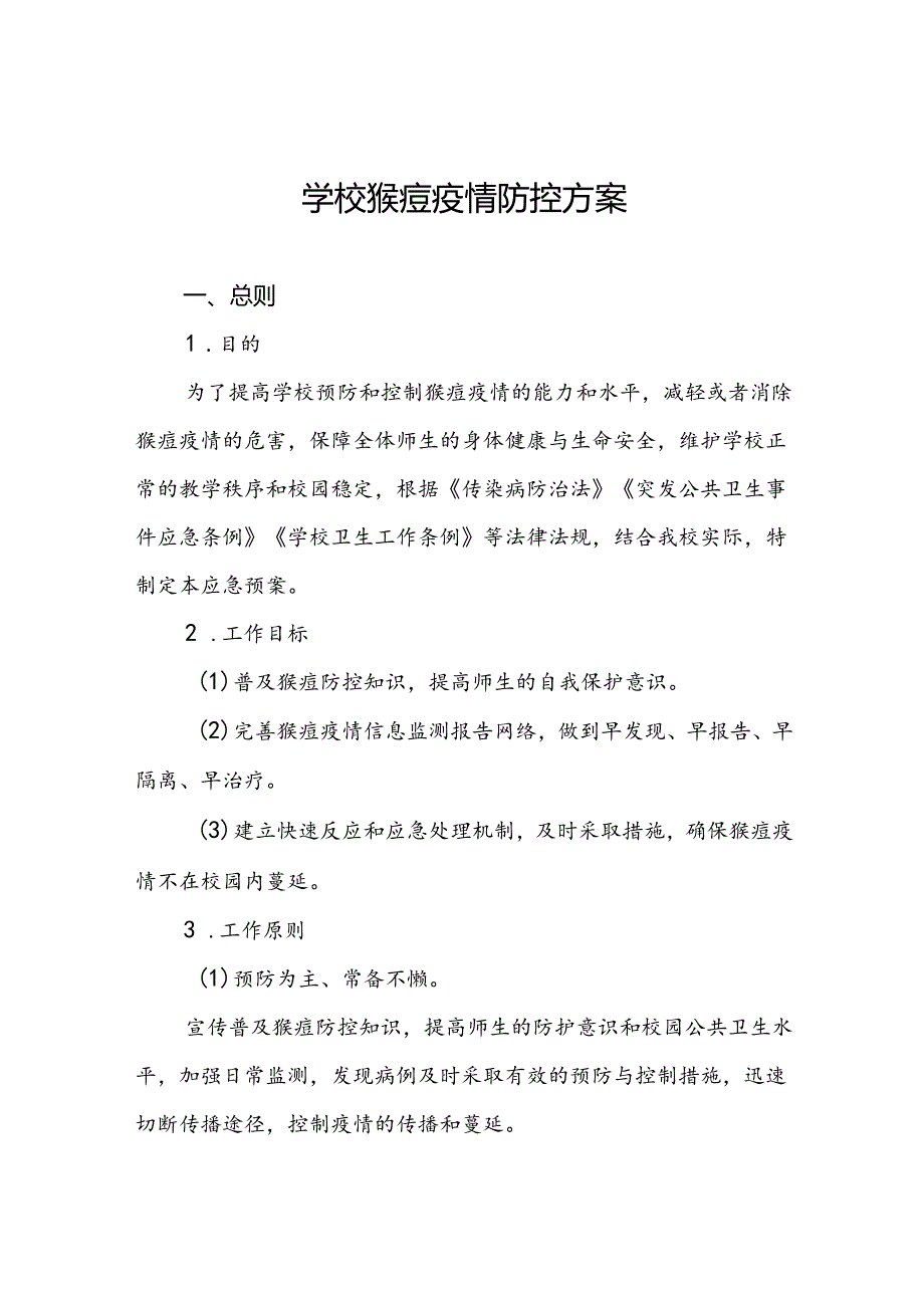 中小学校猴痘防控方案12篇.docx_第1页