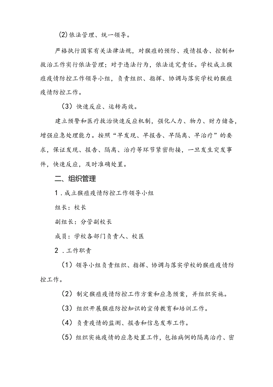 中小学校猴痘防控方案12篇.docx_第2页