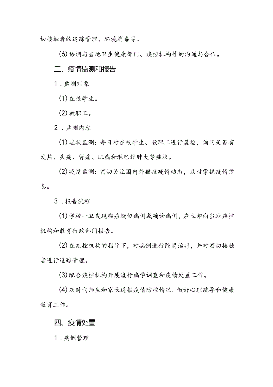 中小学校猴痘防控方案12篇.docx_第3页