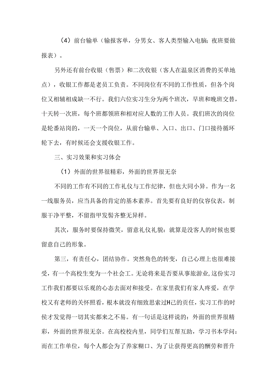 实习心得体会旅游管理专业(4).docx_第3页