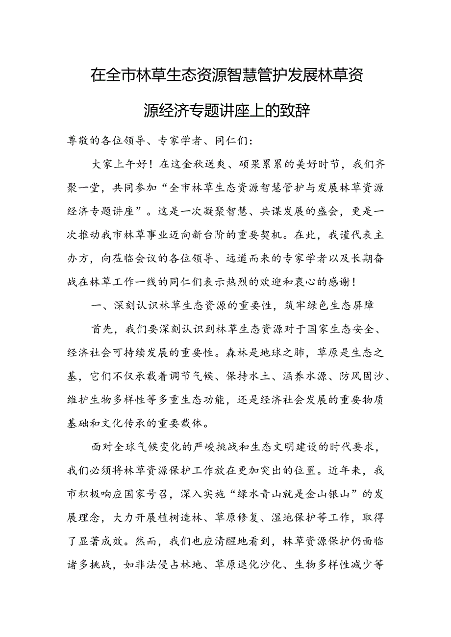 在全市林草生态资源智慧管护发展林草资源经济专题讲座上的致辞.docx_第1页