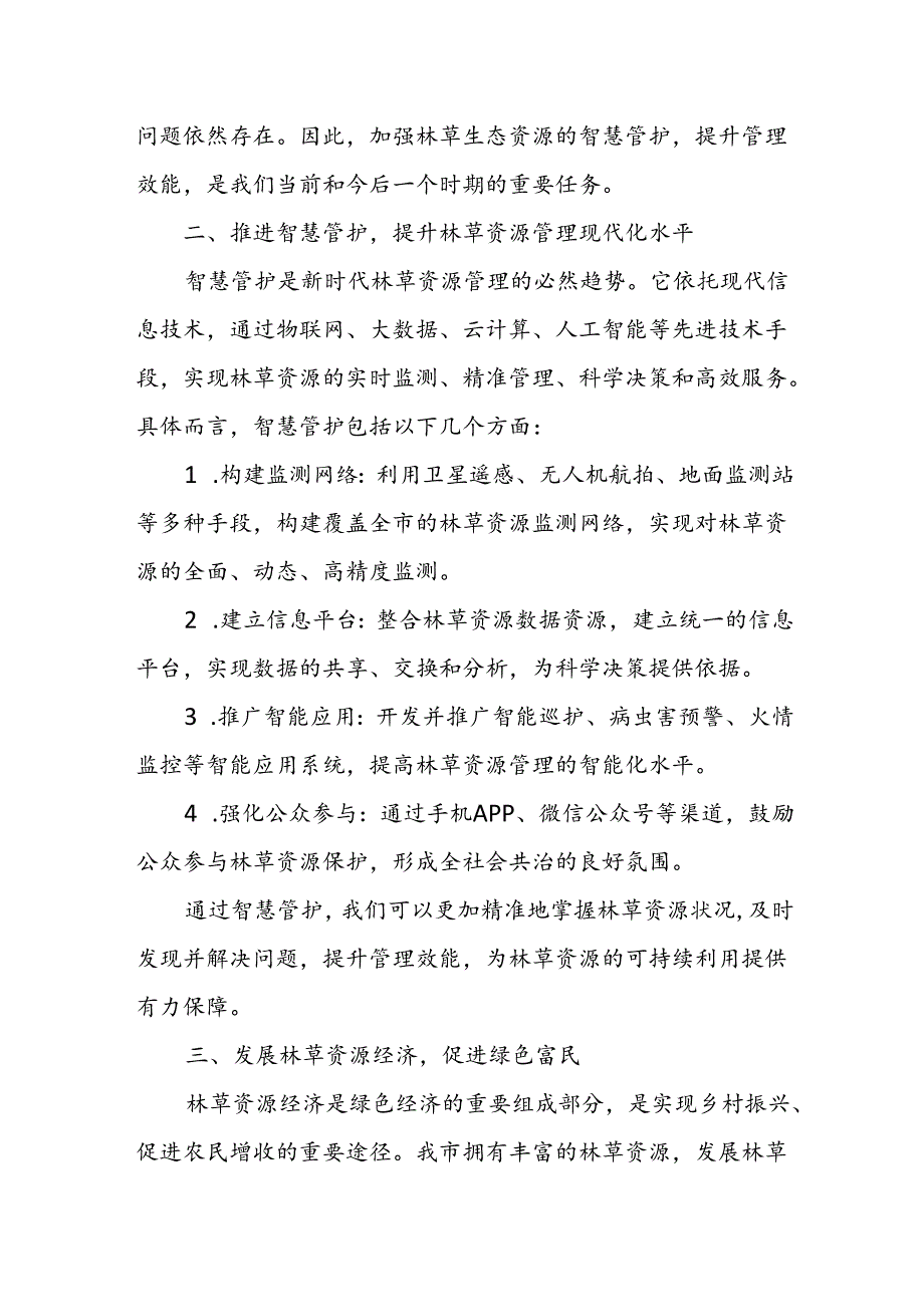 在全市林草生态资源智慧管护发展林草资源经济专题讲座上的致辞.docx_第2页