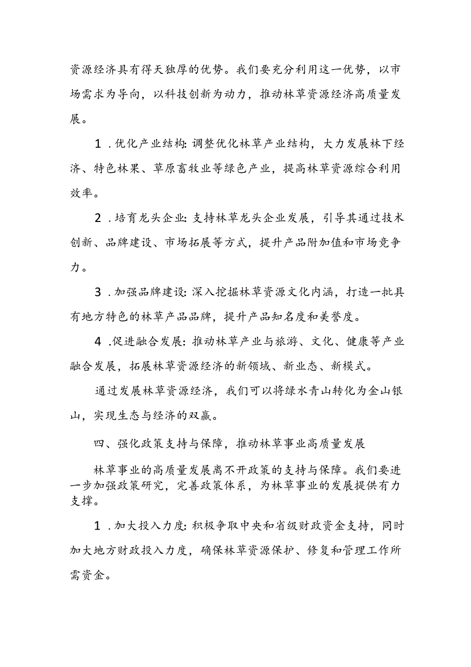 在全市林草生态资源智慧管护发展林草资源经济专题讲座上的致辞.docx_第3页