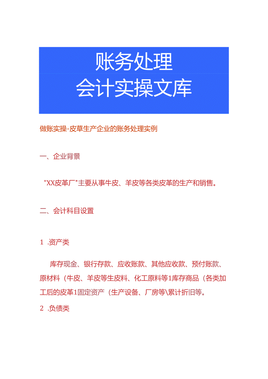 做账实操-皮草生产企业的账务处理实例.docx_第1页