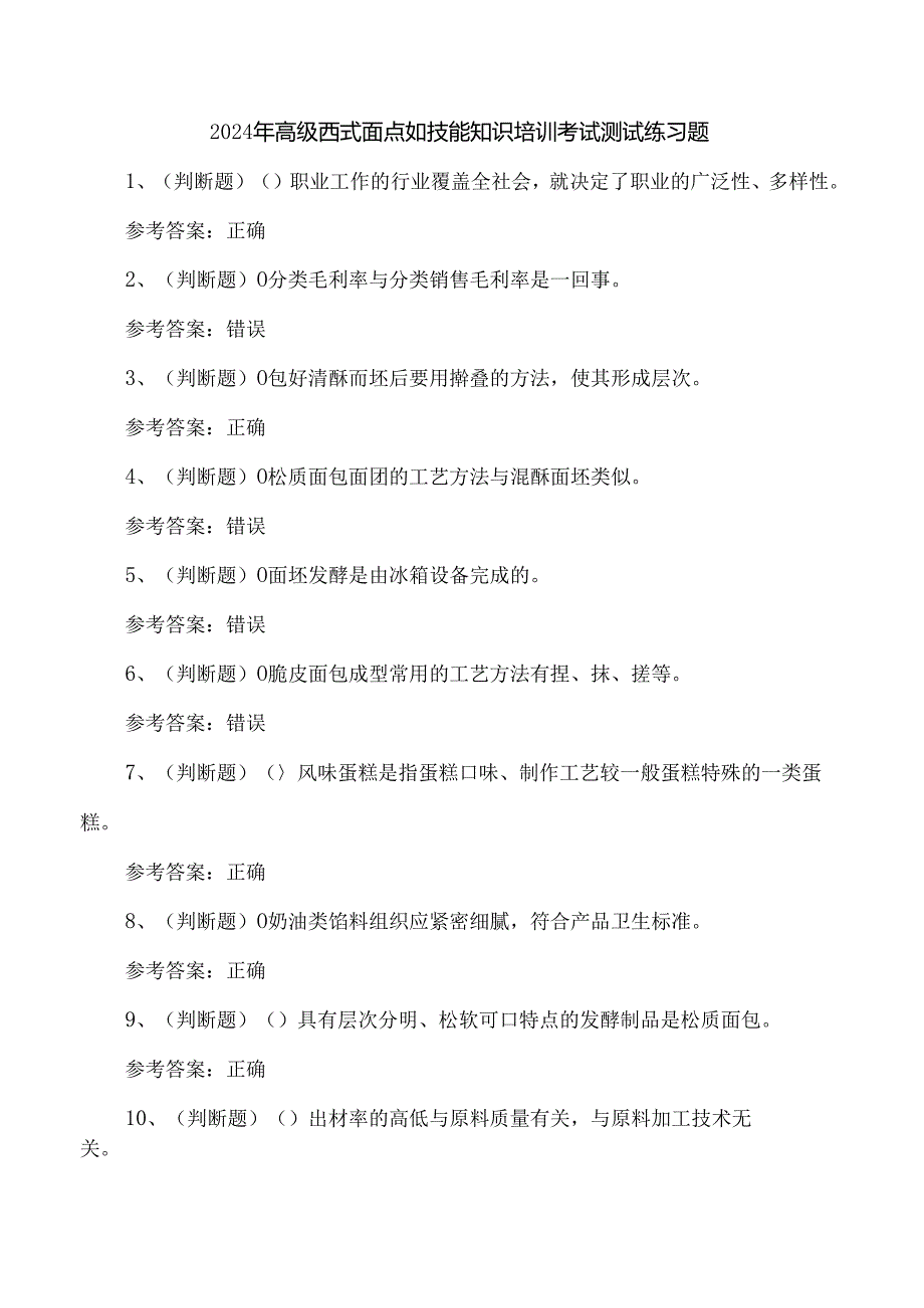 2024年高级西式面点师技能知识培训考试测试练习题.docx_第1页