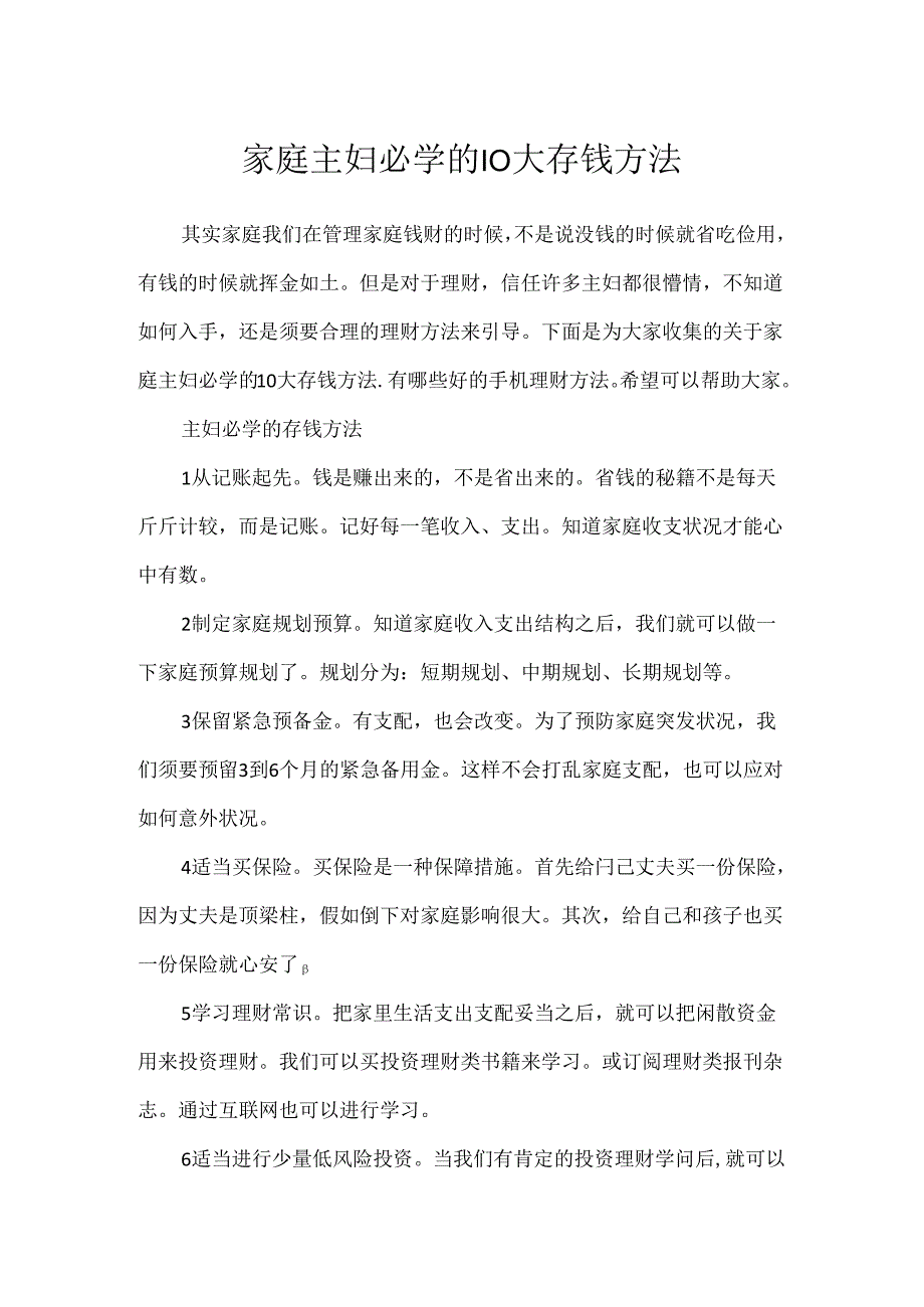 家庭主妇必学的10大存钱方法.docx_第1页