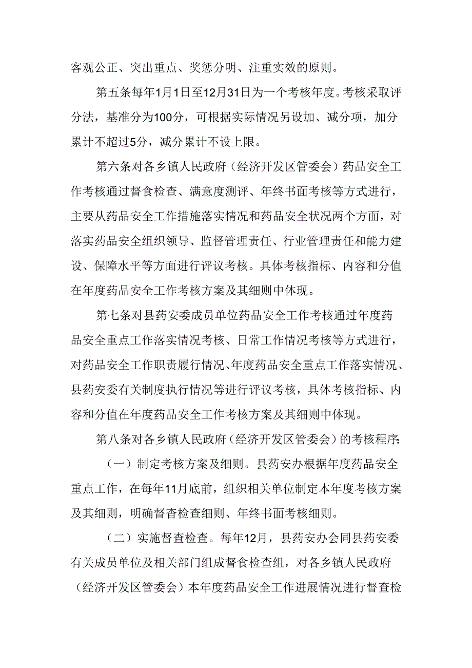 2024年药品安全工作评议考核办法.docx_第2页