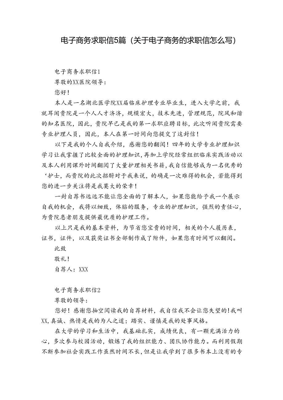 电子商务求职信5篇(关于电子商务的求职信怎么写).docx_第1页