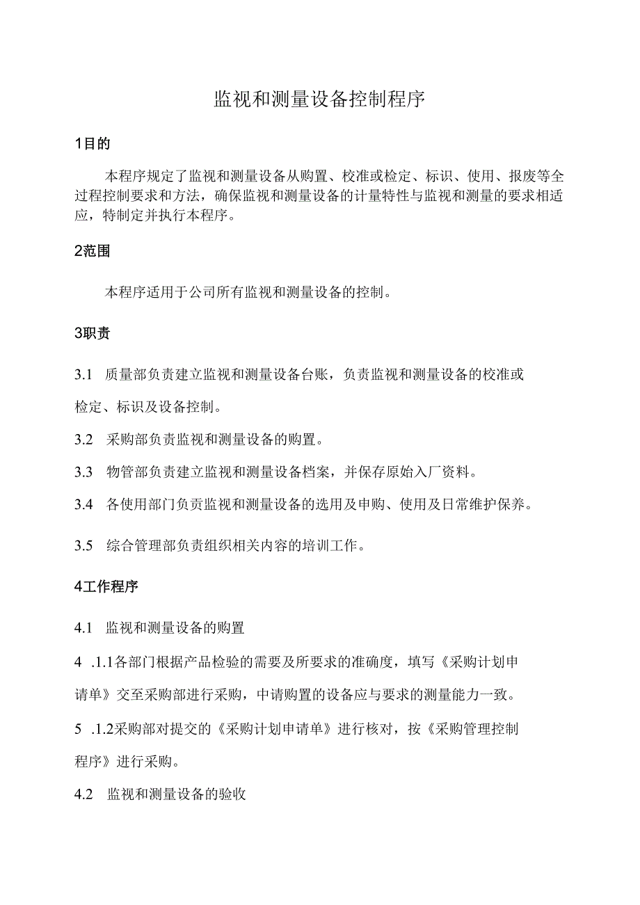 监视和测量设备控制程序.docx_第1页