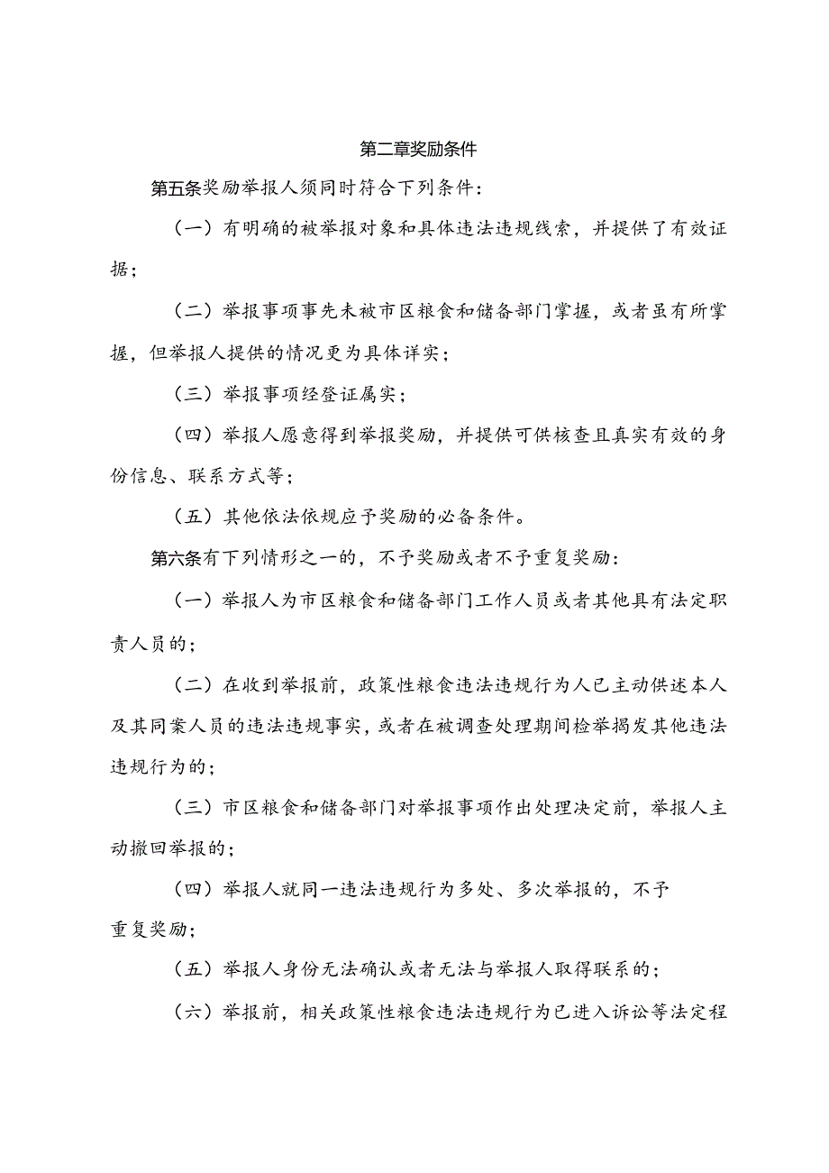 《北京市政策性粮食购销违法违规行为举报奖励实施细则（试行）》.docx_第2页