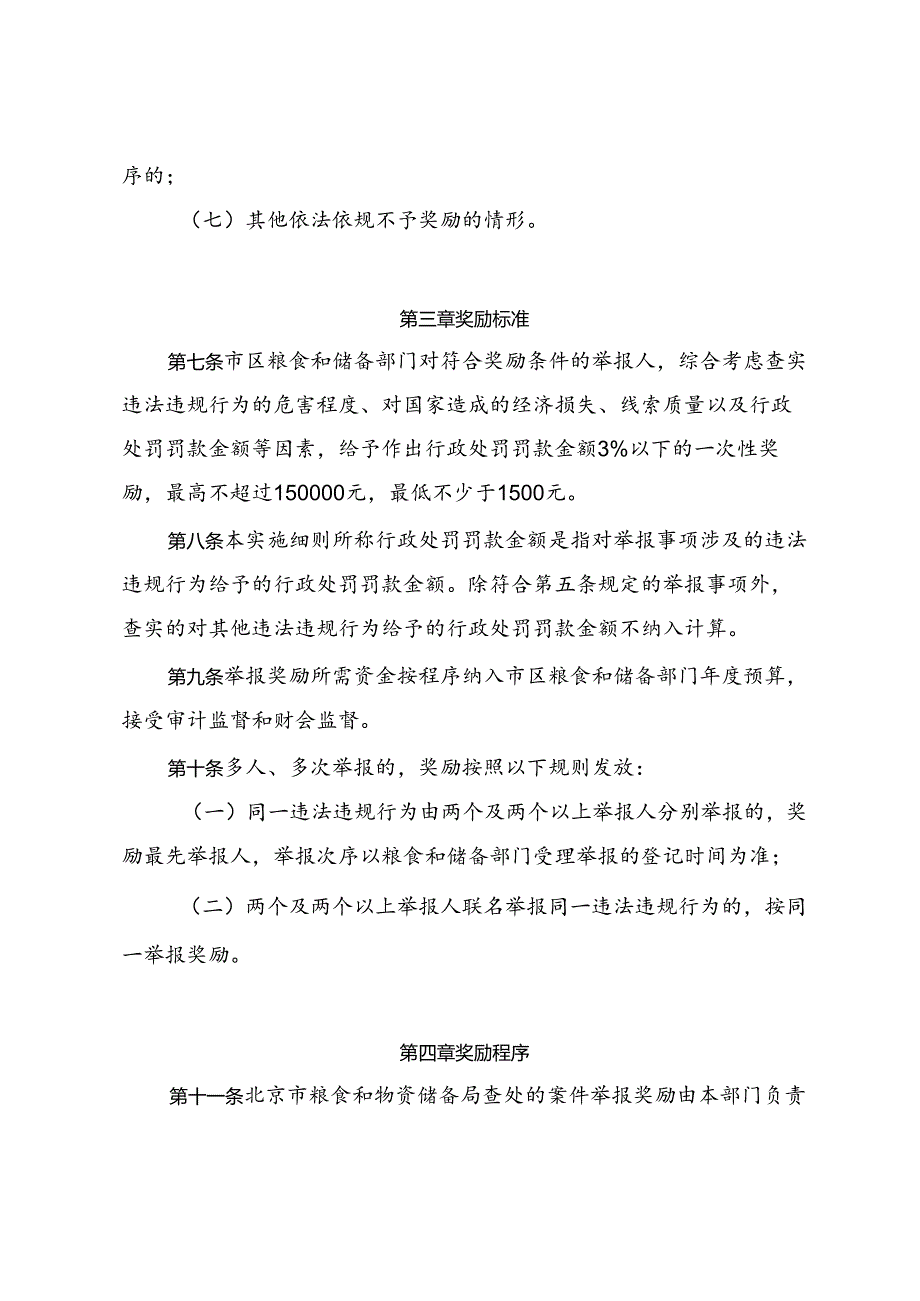 《北京市政策性粮食购销违法违规行为举报奖励实施细则（试行）》.docx_第3页