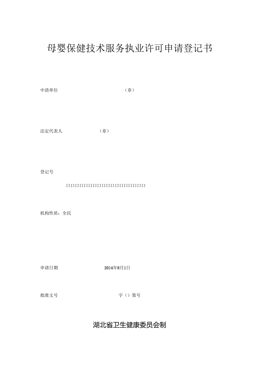 母婴保健技术服务执业许可申请登记书.docx_第1页