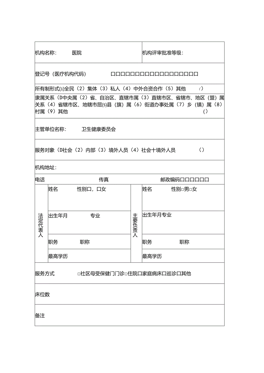 母婴保健技术服务执业许可申请登记书.docx_第3页