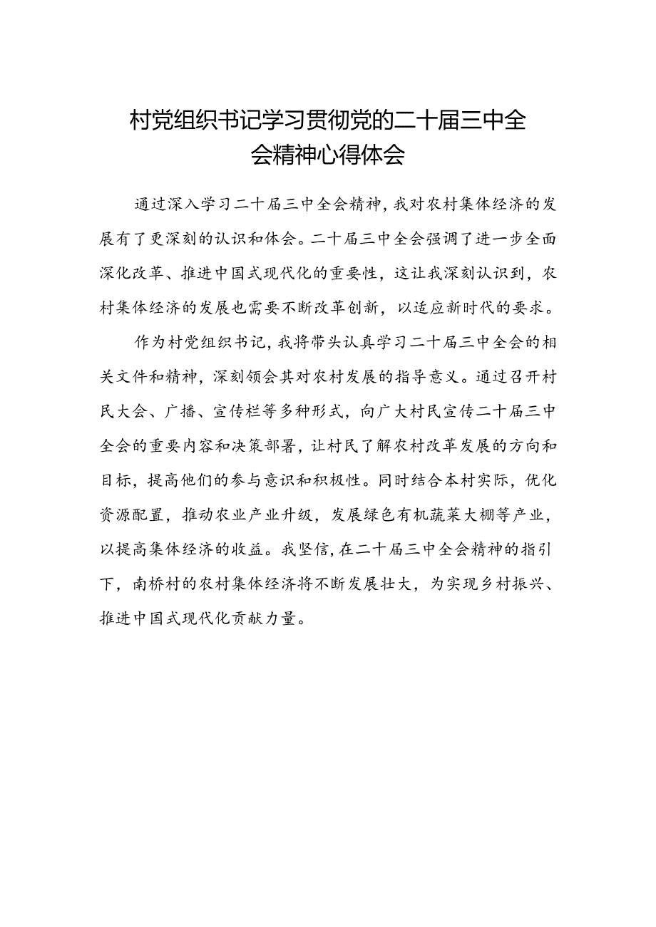 村党组织书记学习贯彻党的二十届三中全会精神心得体会.docx_第1页