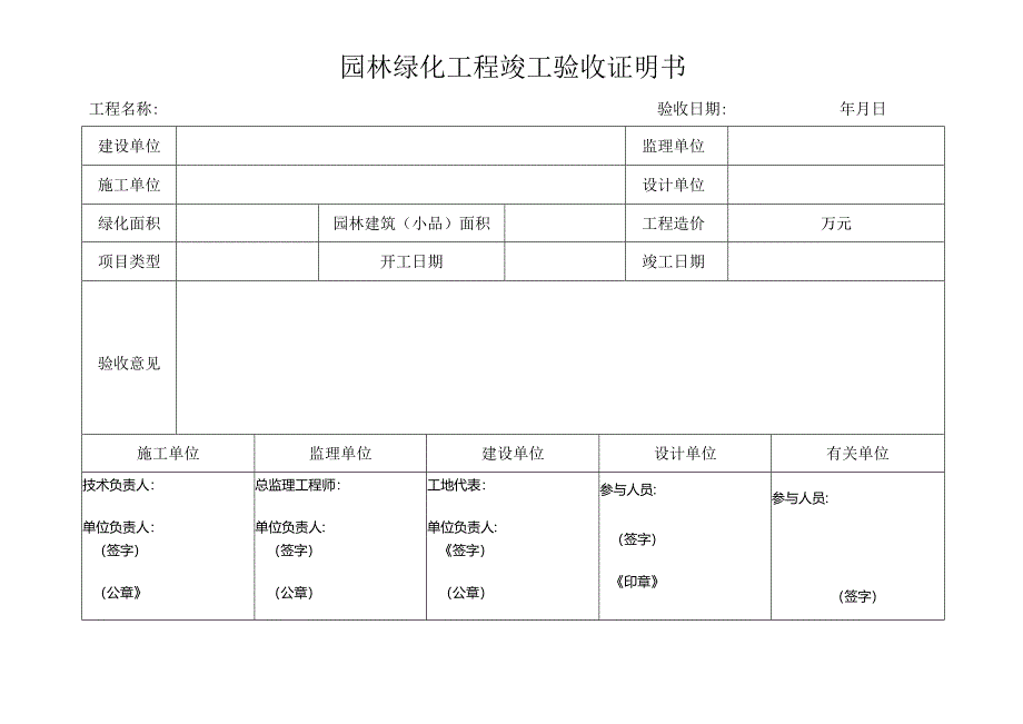 园林绿化工程竣工验收证明书.docx_第1页